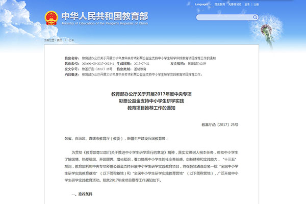 教育部办公厅关于开展2017年度中央专项 彩票公益金支持中小学生研学实践 教育