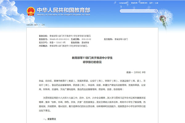 教育部等11部门关于推进中小学生 研学旅行的意见