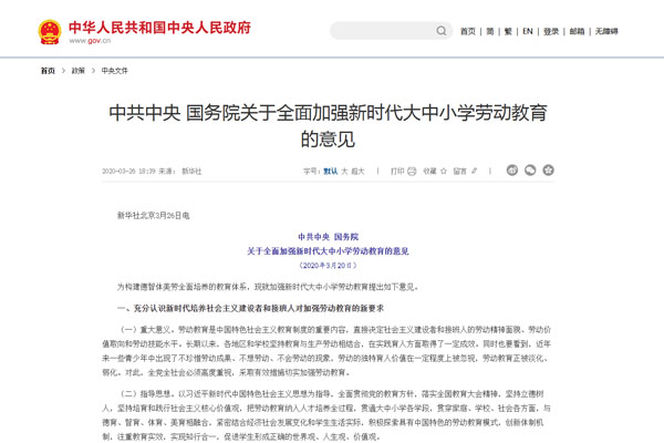 中共中央 国务院关于全面加强新时代大中小学劳动教育的意见