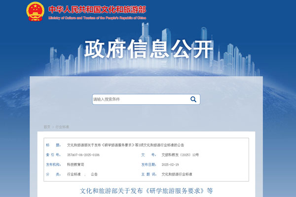文化和旅游部关于发布《研学旅游服务要求》等3项文化和旅游行业标准的公告