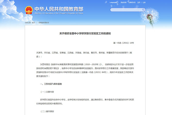 关于做好全国中小学研学旅行实验区工作的通知