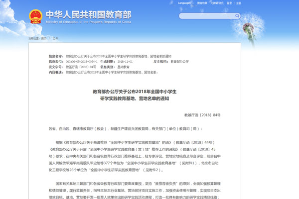 教育部办公厅关于公布2018年全国中小学生 研学实践教育基地、营地名单的通知
