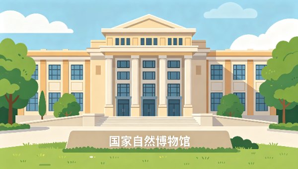 国家自然博物馆
